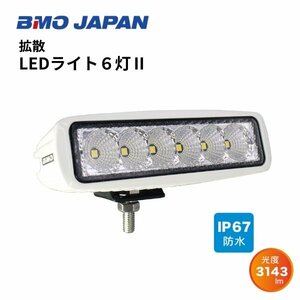 取り寄せ品　■BMOジャパン■新品　拡散LEDライト6灯II　ボートライト　デッキライト　防水ライト　40A0028