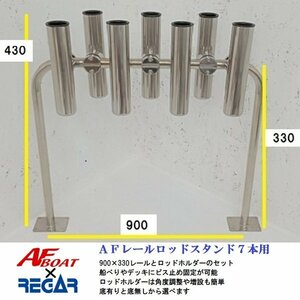 ■AFボート■　ＡＦレールロッドホルダー7本用　底有タイプ　レールサイズ900×330