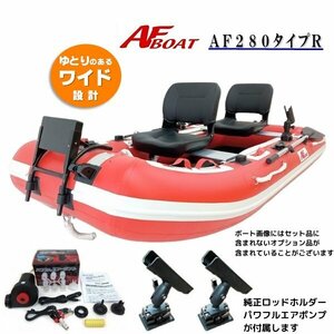 ■AFボート■　AF280タイプR　釣り＋の機能装備で救助艇でも使える　オプション付き♪