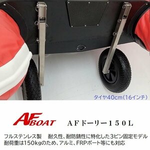 ■新品■　 AFボート　ドーリー150Ｌ　リガーマリン製　ノーパンクタイヤ♪　　