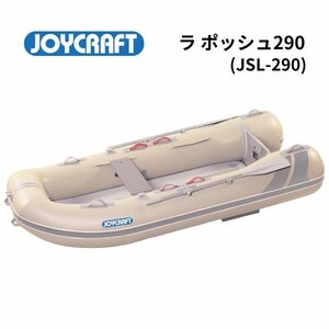 取り寄せ品　■ジョイクラフト■新品　メーカー保証　ラポッシュ　JSL-290　予備検なし