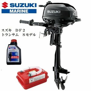 ■New item　メーカー保証included■Suzuki　ＤＦ２　4スト2馬力　トランサムＳ　Fuel4.5L携行缶included♪　免許不要　船Authorised inspection不要　