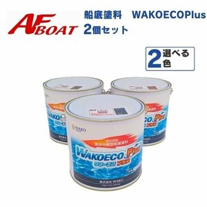 2缶セット！　船底塗料　船底ペイント　WAKOECOPlus　ワコエコプラス　カラー選べる