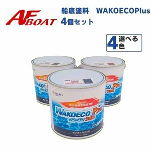 4缶セット！　船底塗料　船底ペイント　WAKOECOPlus　ワコエコプラス　カラー選べる