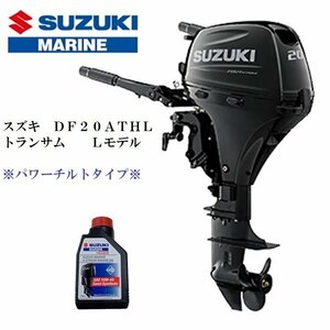 ■New item　メーカー保証included■Suzuki　DF20ATH-L　4スト　トランサムL