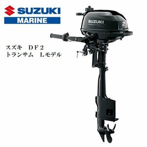 5月納品予定　■新品　メーカー保証付■スズキ　DF2　4スト2馬力　トランサムL　免許不要　船検不要　