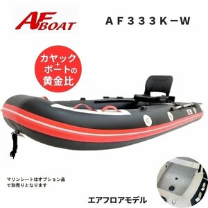 1円～大チャンス！　新品　■AFボート■　AF333K-W　カヤックタイプ　ワイド設計　エアフロア艇