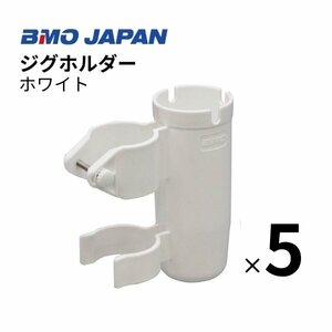 ■BMOジャパン■　新品　ジグホルダー　ホワイト　5個組　20A0042 ロッドホルダー ジグ