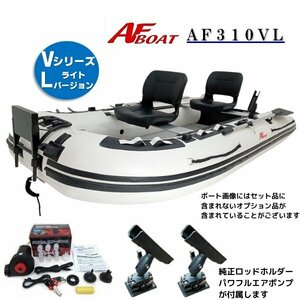 ■AFボート■　AF310VL　エアフロア　V型エアキール内蔵　免許不要　2馬力艇　オプション付き♪