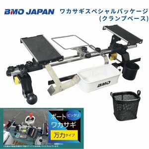 お取り寄せ品　■BMOジャパン■　ワカサギスペシャルパッケージ　クランプベース　20Z0304