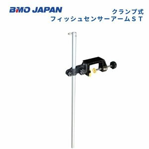 お取り寄せ品　■BMOジャパン■　クランプ式フィッシュセンサーアームST　20Z0126