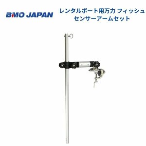 お取り寄せ品　■BMOジャパン■　レンタルボート用フィッシュセンサーアームセット　20Z0164