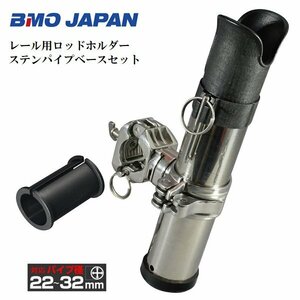 お取り寄せ品　■BMOジャパン■　SUSロッドホルダー　ステンパイプベースセット　20Z0175