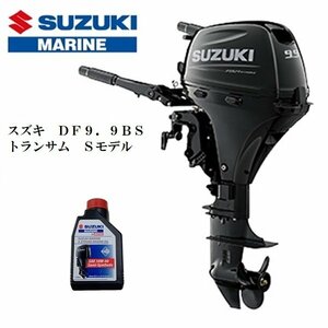 ■New item　メーカー保証included■Suzuki　DF9.9BS　4スト　トランサムS