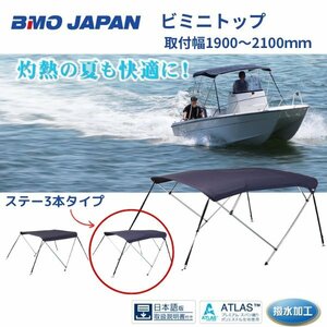 新品　■BMOジャパン■　組立式ビミニトップ　幅1800mmモデル　30A0008　　オーニング　屋根　ボートの日よけ対策に♪