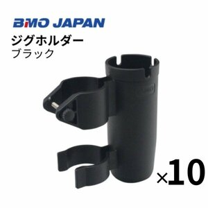 ■BMOジャパン■　新品　ジグホルダー　ブラック　10個組 20A0043 ロッドホルダー ジグ
