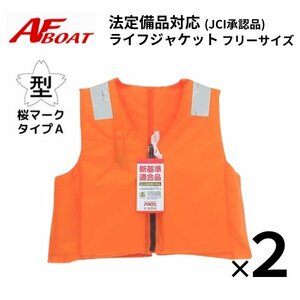 ２着セット　■プロックス■法定備品　ライフジャケット　TK30RS　ライジャケ　船検対応　認可品　認定品