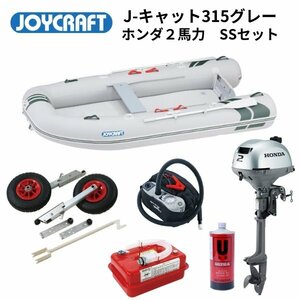 ■ジョイクラフト■新品　J-Cat315　J-キャット　SSセット　ホンダ2馬力セット　JCT-315　予備検なし