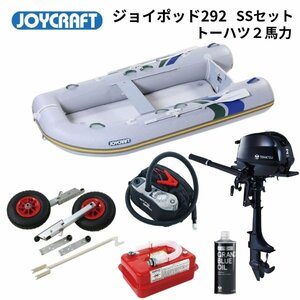 NEW■ジョイクラフト■ 新品　 JOYPOD292　ジョイポッド292　JPD-292　SSセット　トーハツ2馬力　予備検査なし