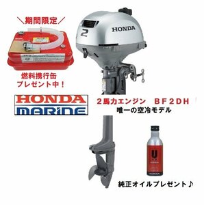 新品■ホンダ■2馬力船外機　 BF2DH トランサム S オイル付★10馬力未満　純正オイル・燃料4.5L携行缶付き♪　免許不要　船検不要