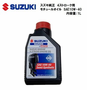 新品　■スズキ■　4ストローク船外機純正　モチュールオイル　SAE10W-40　2本組