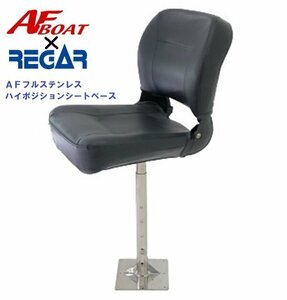 ６月下旬入荷予定　予約対応品　新品■AFボート■　AFブラックマリンシート＋ハイポジションベース★外装　新規格　新製品