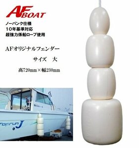 ■AFボート■　オリジナルノーパンクフェンダー　大サイズ　純国産モデル
