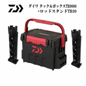 新品■ダイワ■　TB9000レッド/ブラック＋TB30ブラック×2個　お買い得3点セット♪　タックルボックス　ロッドスタンド