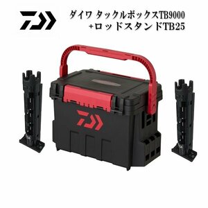 新品■ダイワ■　TB9000ブラック/レッド　＋TB25ブラック×2個　お買い得3点セット♪　タックルボックス　ロッドスタンド