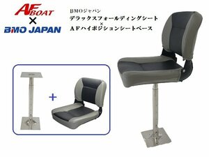 ■AFボート×BMOジャパン■新品　デラックスフォールディングシートⅡ　グレー/ブラック＋AFハイポジションシート