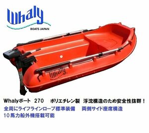 新品　自宅直送■Whalyボート■　Whalyboat270　浮沈構造　ポリエチレン　一体成型