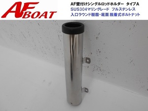 ■AFボート■　AF壁付けシングルロッドホルダー　タイプＡ