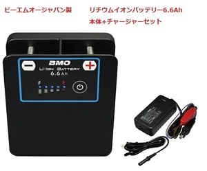 取り寄せ品　■BMOジャパン■　新品保証付き　リチウムイオンバッテリー 6.6Ah 本体＋チャージャー