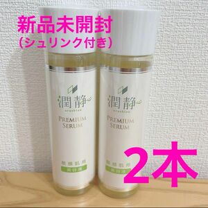 【新品未開封】潤静 うるしず 敏感肌用 美容液 150ml×2本