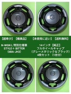 N-WGN L 特別仕様車 STYLE＋ BITTER（6BA-JH3）14インチ【純正】フルホイールキャップ （グレーメタリック＆ブラック） 4枚セット（1台分）