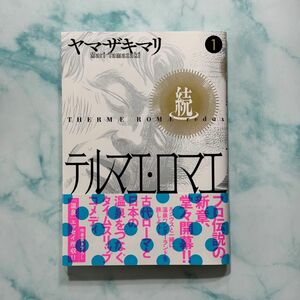 続テルマエ・ロマエ　１ （ジャンプ＋愛蔵版コミックス） ヤマザキマリ／著