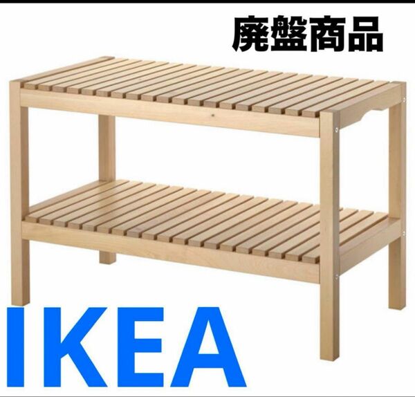 IKEA 廃盤 希少 レア モルゲル ベンチ チェアー 椅子 棚 ラック 木製