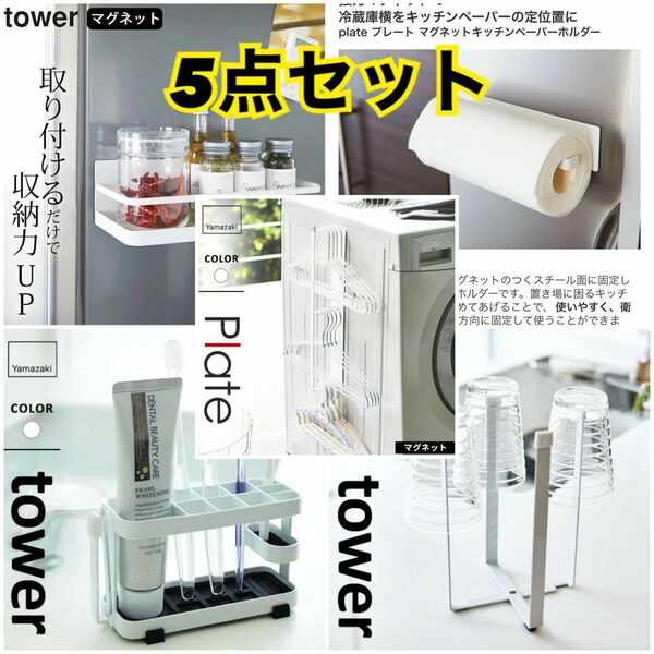 山崎実業 tower 5点セット 歯ブラシスタンド ハンガーラック キッチン用品 ホワイト ラック 洗濯機 冷蔵庫 洗面 キッチン