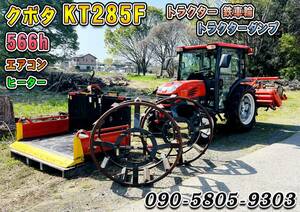 クボタ トラクター KT285F 566時間　トラクターダンプ付き　トラクター用 鉄 車輪左右付き　コバシロータリーRL175TT付き