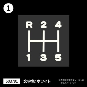 シフトパターンステッカー　切り文字タイプ　日野　プロフィア/ふそう　キャンター　転写シートで文字だけ貼り付け！（503791）