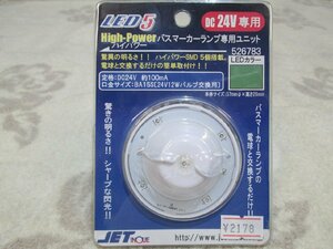 ☆彡面白市！数量限定　LED5ハイパワーマーカーユニット　24V　グリーン　526783