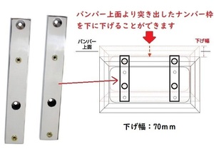 大型ナンバー枠　移動ブラケット　下げ幅70ｍｍ　バンパー上面より突き出したナンバー枠を下に下げる　（502973）