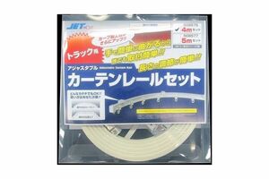 ジェットイノウエ (JET INOUE) アジャスタブルカーテンレール 部材付き 乗用車トラック用 カーテンレール 長さ4m 508576