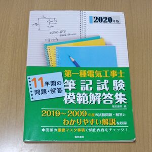 第一種電気工事士筆記試験模範解答集　１１年間の問題・解答　２０２０年版 電気書院　編