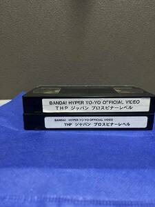  THP ジャパンプロスピナーレベル　ビデオ　2本セット　VHS レア　ビンテージ　コレクション　YOYO ハイパーヨーヨー　ヨメガ　非売品