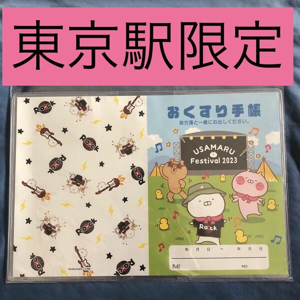 うさまるお薬手帳カバー うさまるフェスティバルバージョン 東京駅限定発売