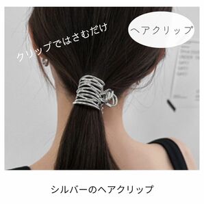 【新品】バンスクリップ　シルバー　ヘアアレンジ　ヘアクリップ　ヘアアクセ　韓国 ヘアアクセ 髪飾り