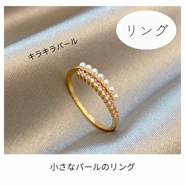 【新品未使用】小ぶり　パールリング　キラキラ　シンプル　韓国 指輪 アクセサリー 指輪 リング ゴールド