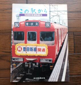 中日新聞本社　この駅から　名鉄豊田新線開通記念