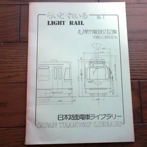 らいと・れいる　LIGHT RAIL No.1 札幌市電竣工図集　日本路面電車ライブラリー